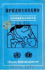 保护促进和支持母乳喂养  妇女保健服务的特殊作用（ PDF版）