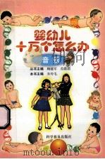 婴幼儿十万个怎么办 音乐 1999 PDF电子版封面 7110045641 乔玲毛主编