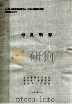 母乳喂养 《加强中国基层妇幼卫生,计划生育服务》项目培训材料 3 1991 PDF电子版封面 卫生部妇幼卫生司编