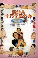 婴幼儿十万个怎么办  体育   1999  PDF电子版封面  7110034127  黄保法主编 