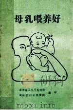 母乳喂养好（ PDF版）