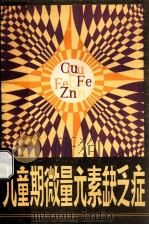 儿童期微量元素缺乏症（ PDF版）