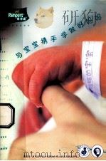 与宝宝携手学做好妈妈（ PDF版）