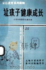 家庭教育系列读物  让孩子健康成长  小学中年级学生家长用（ PDF版）