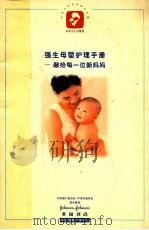 强生母婴护理手册  献给每一个新妈妈（ PDF版）