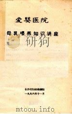 爱婴医院 母乳喂养知识讲座 1996 PDF电子版封面 长沙市妇幼保健院编