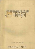 伤寒杂病论选讲 供中医、针灸专业用 1988 PDF电子版封面 湖南中医学院编