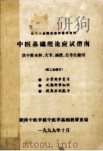 中医基础理论应试指南 中药本科、大专、函授、自考生实用 第二次次修订 1999 PDF电子版封面 湖南中医学院中药学基础教研室编