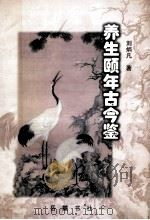 养生颐年古今鉴 1999 PDF电子版封面 7805201536 刘炳凡著