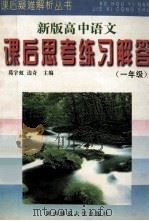 新版高中语文 课后思考练习解答 一年级 1996 PDF电子版封面 7561310706 葛宇虹,边奇主编