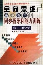 高中教学同步指导和能力训练 高二化学 1999 PDF电子版封面 7800965074 唐云汉主编