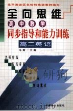 高中教学同步指导和能力训练 高二英语 1999 PDF电子版封面 7800965074 马燕主编