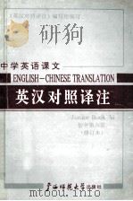 中学英语课文英汉对照译注 初中第6册 1990 PDF电子版封面 7563308733 贺祥麟主编