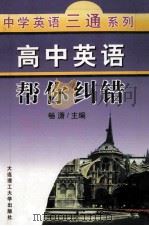 高中英语帮你纠错 1999 PDF电子版封面 7561115652 崔贤文主编