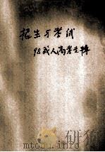 招生与考试  98成人考试专辑（ PDF版）