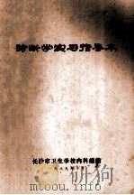 诊断学实习指导本 1989 PDF电子版封面 长沙市卫生学校内科组编