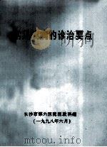 常见疾病的诊治要点 1998 PDF电子版封面 长沙市第六医院医政科编