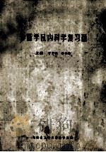 诊断学及内科学复习题（ PDF版）