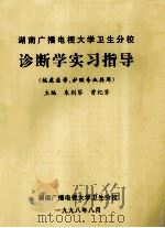诊断学实习指导 临床医学、护理专业共用 1998 PDF电子版封面 朱剑琴,曾纪芳主编