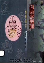 全国盲人按摩专业统编教材 诊断学基础 1997 PDF电子版封面 7500210280 姜月华,张贵健编著