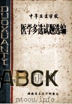 医学多选试题选编  中等卫生学校（ PDF版）