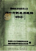 湖南省卫生技术人员  晋升考试复习题解  基础分册（ PDF版）