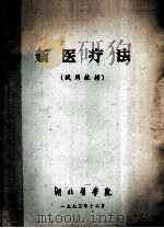 新医疗法 试用教材 1973 PDF电子版封面 湖北医学院编