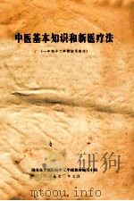 中医基本知识和新医疗法 一年制半工半读试用教材 1970 PDF电子版封面 湖南省直属医院半工半读教材编