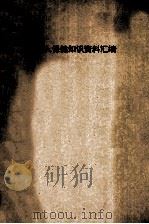 老年人保健知识资料汇编 献给老年人朋友 1998 PDF电子版封面 何世杰汇编