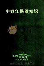 中老年人保健知识 1997 PDF电子版封面 长沙市中医学会,长沙市国医馆编