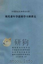 现代老年学进展学习班讲义（1978 PDF版）