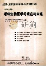 老年生物医学的现在与未来（1994 PDF版）