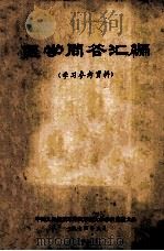 医学问答汇编  学习参考资料（1974 PDF版）