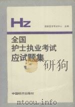 全国护士执业考试应试题集 1995 PDF电子版封面 7501736839 国家医学考试中心主编