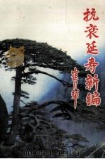 抗衰延寿新编  崔月犁（1998 PDF版）