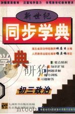 新世纪 同步学典 初三政治 1999 PDF电子版封面 7530318187 林应日主编