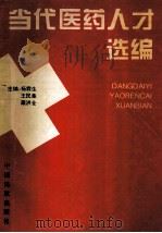 当代医药人才选编 1997 PDF电子版封面 7801101367 杨霖生等主编