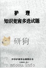 护理 知识竞赛多选试题 1985 PDF电子版封面