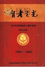 自考之光 长沙市自学考试十周年专辑 PDF电子版封面