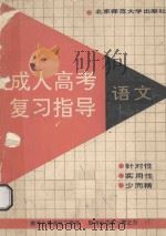 成人高考复习指导 语文 1991 PDF电子版封面 7303012435 张必锟,陈叔平等编