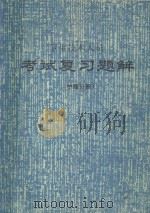 卫生技术人员  考试复习题解  护理分册（1990 PDF版）