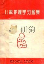 儿科护理学习题集 1996 PDF电子版封面 刘孝煌主编
