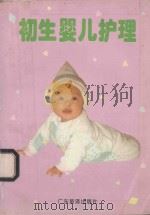 初生婴儿护理 1995 PDF电子版封面 7805215626 伟明编