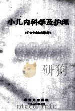 小儿内科学及护理  护士专业试用教材（1972 PDF版）