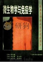 微生物学与免疫学   1997  PDF电子版封面  7800918742  金治翠，王玉珍主编 
