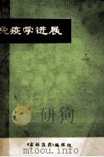 免疫学进展   1975  PDF电子版封面    《吉林医药》编辑组编写 