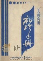 儿科实用袖珍手册 1986 PDF电子版封面 卢大峰,孙正香,张亚力等编著