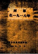 列宁在一九一八年（ PDF版）