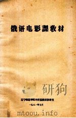 俄语电影课教材（1981 PDF版）