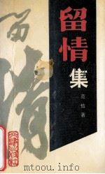 留情集 1994 PDF电子版封面 780554218X 范信著